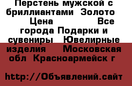 Перстень мужской с бриллиантами. Золото 585* › Цена ­ 170 000 - Все города Подарки и сувениры » Ювелирные изделия   . Московская обл.,Красноармейск г.